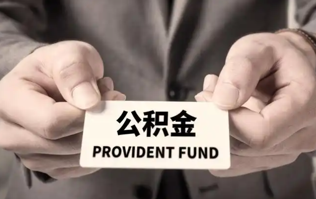 杭州购房公积金提取代办