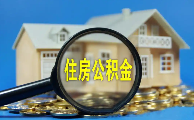 杭州公积金销户提取代办