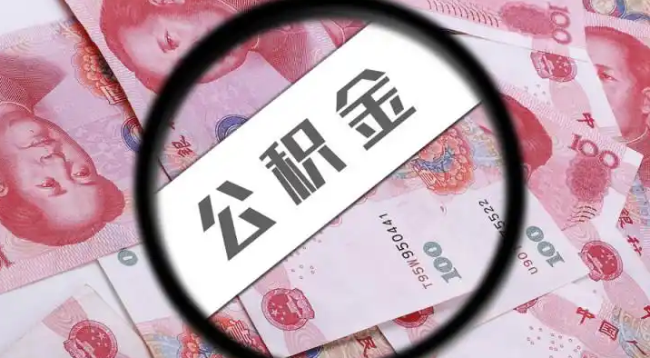 杭州退休公积金提取代办