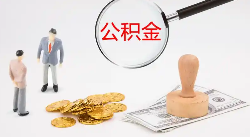 杭州市管公积金提取代办